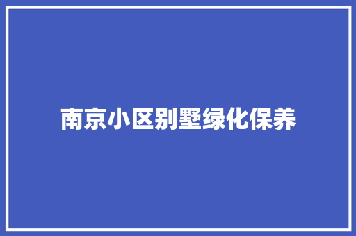 南京小区别墅绿化保养