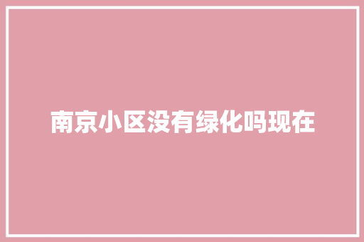 南京小区没有绿化吗现在