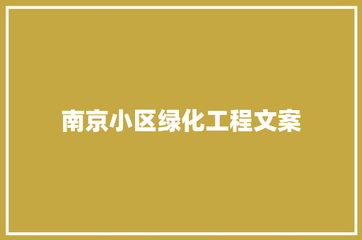 南京小区绿化工程文案
