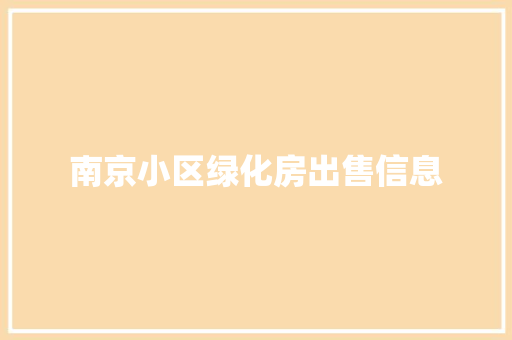 南京小区绿化房出售信息