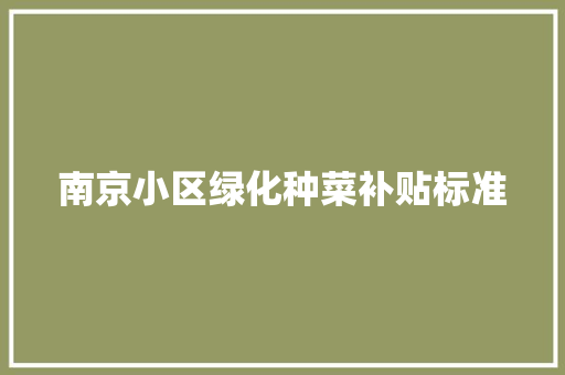 南京小区绿化种菜补贴标准