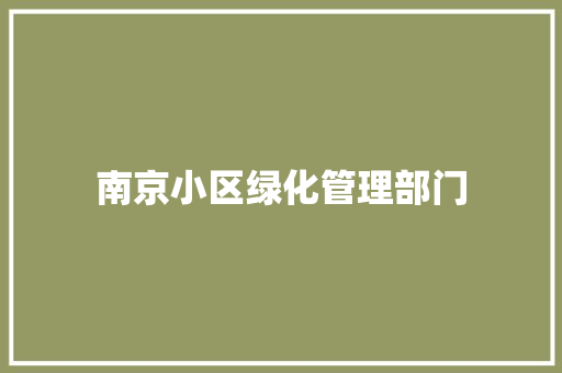南京小区绿化管理部门