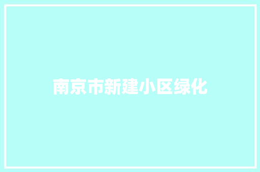 南京市新建小区绿化