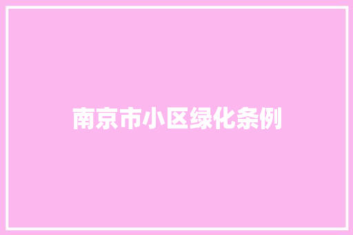 南京市小区绿化条例