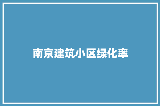南京建筑小区绿化率