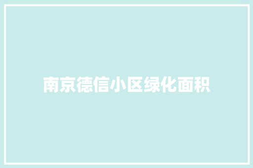 南京德信小区绿化面积