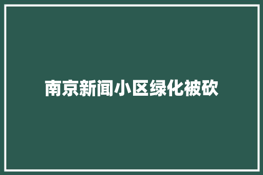 南京新闻小区绿化被砍