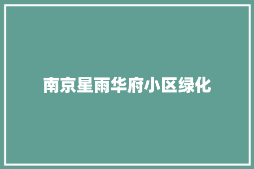 南京星雨华府小区绿化