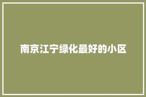 南京江宁绿化最好的小区