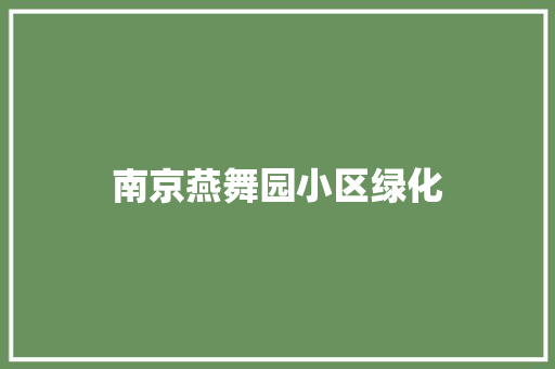 南京燕舞园小区绿化
