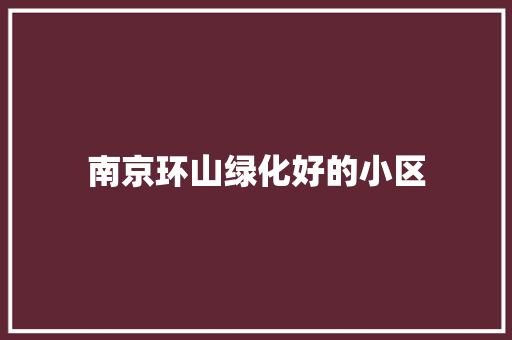南京环山绿化好的小区