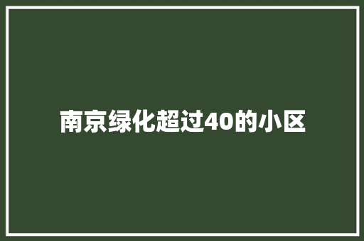 南京绿化超过40的小区