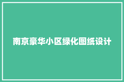 南京豪华小区绿化图纸设计