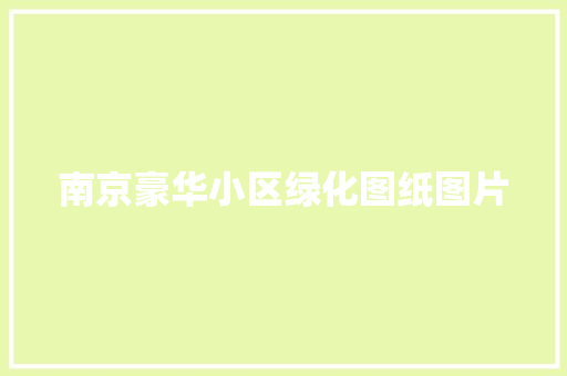南京豪华小区绿化图纸图片