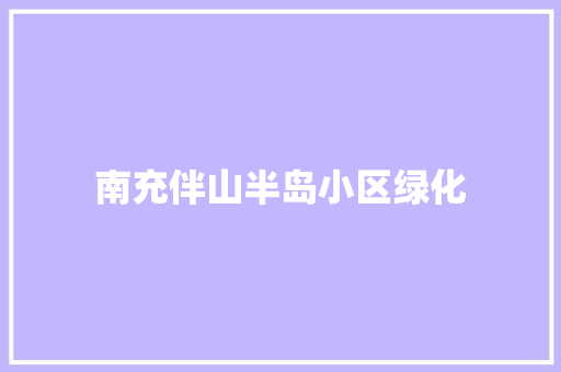 南充伴山半岛小区绿化