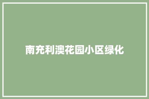 南充利澳花园小区绿化