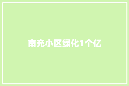 南充小区绿化1个亿
