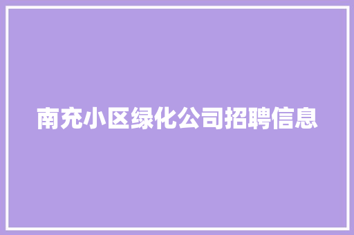 南充小区绿化公司招聘信息