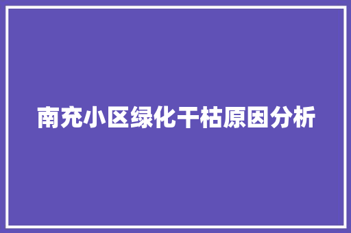 南充小区绿化干枯原因分析