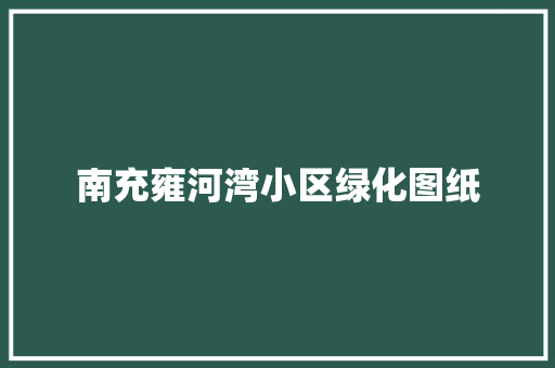 南充雍河湾小区绿化图纸