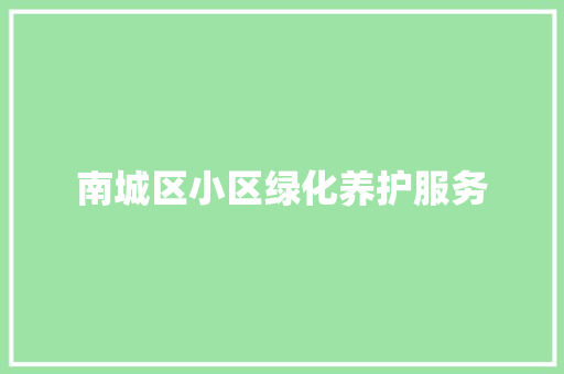 南城区小区绿化养护服务