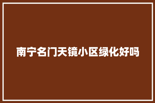 南宁名门天镜小区绿化好吗