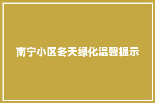 南宁小区冬天绿化温馨提示