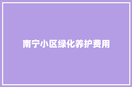 南宁小区绿化养护费用 无土育苗