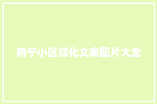 南宁小区绿化文案图片大全