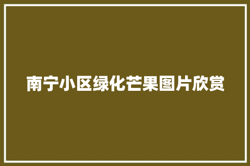南宁小区绿化芒果图片欣赏