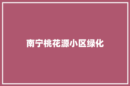 南宁桃花源小区绿化