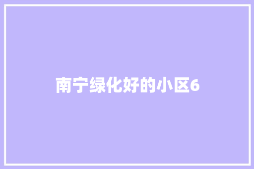 南宁绿化好的小区6