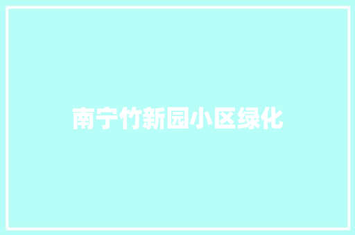 南宁竹新园小区绿化