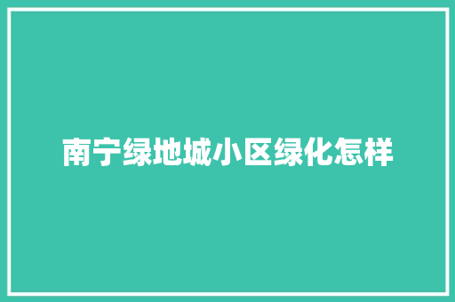 南宁绿地城小区绿化怎样