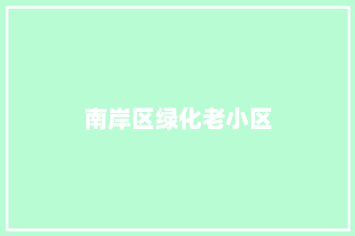 南岸区绿化老小区