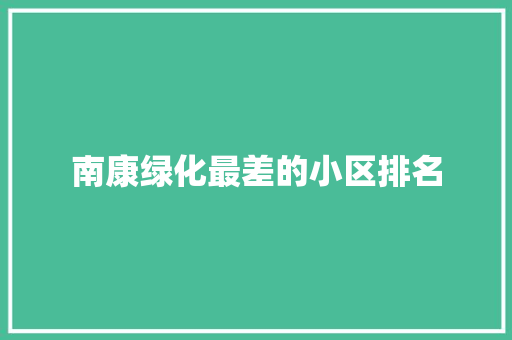 南康绿化最差的小区排名