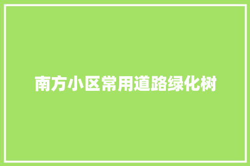 南方小区常用道路绿化树