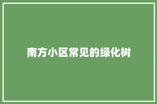 南方小区常见的绿化树