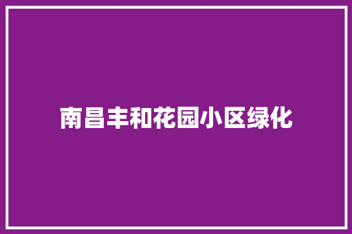 南昌丰和花园小区绿化