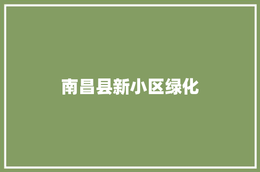 南昌县新小区绿化