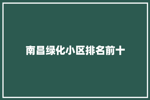 南昌绿化小区排名前十