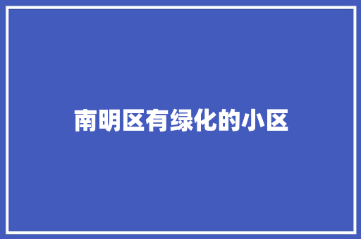 南明区有绿化的小区