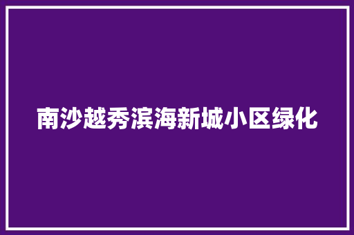 南沙越秀滨海新城小区绿化