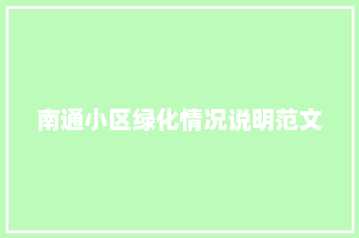 南通小区绿化情况说明范文