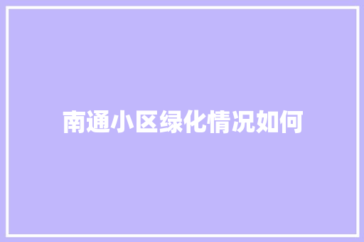 南通小区绿化情况如何
