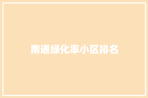 南通绿化率小区排名