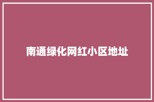 南通绿化网红小区地址
