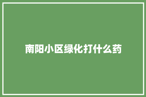 南阳小区绿化打什么药