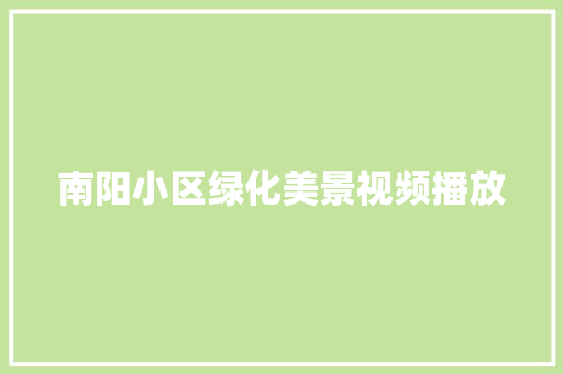 南阳小区绿化美景视频播放