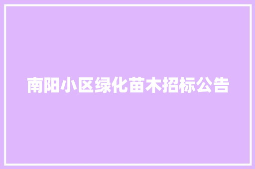 南阳小区绿化苗木招标公告